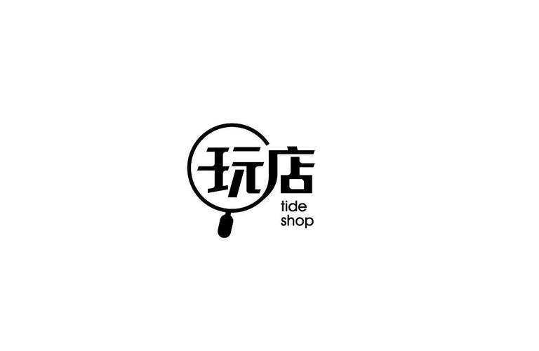 潮流时尚年轻店铺品牌logo标志图标商标设计集团重庆