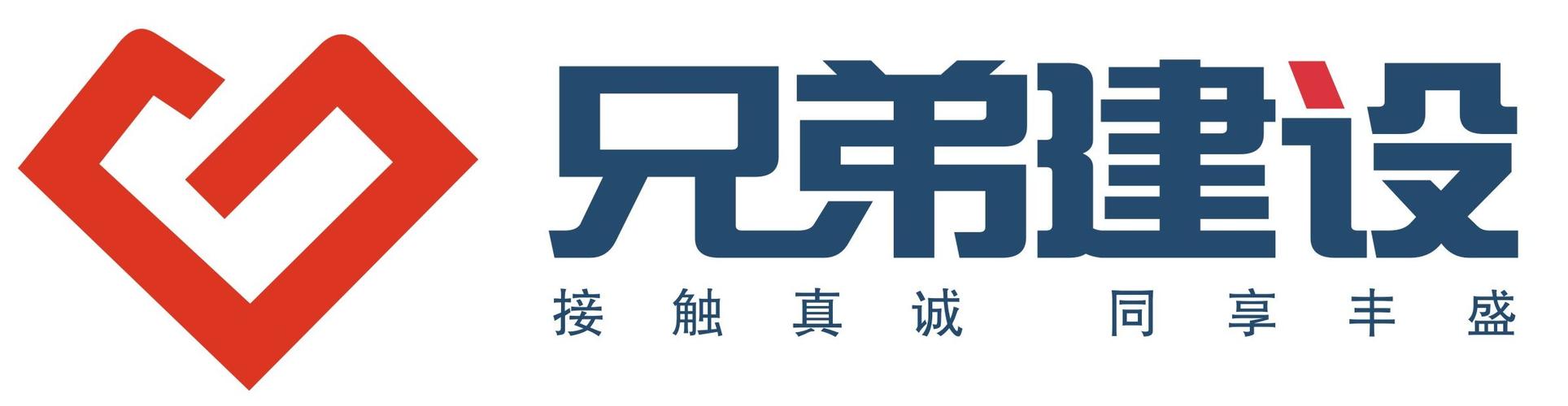 重庆兄弟建设有限公司