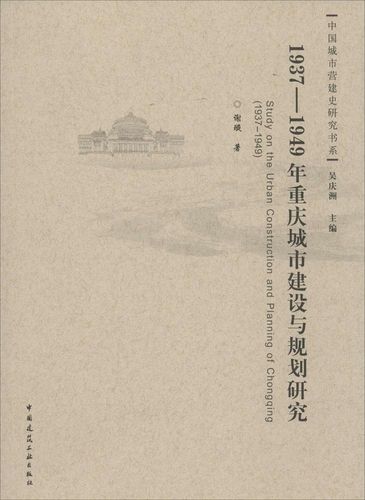 正版1937-1949年重庆城市建设与规划研究谢璇