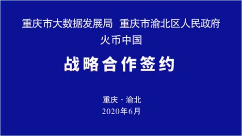 重庆市大数据发展局 渝北区政府与火币中国签署战略合作协议 深入开展区块链合作