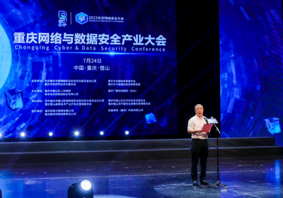 重庆网络与数据安全产业大会正式开幕,大会发布《2023中国软件供应链安全分析报告》