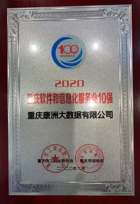重庆康洲大数据荣登重庆市软件和信息化服务企业10强榜单