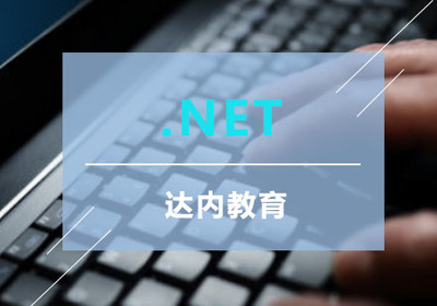 重庆.Net软件开发培训课程