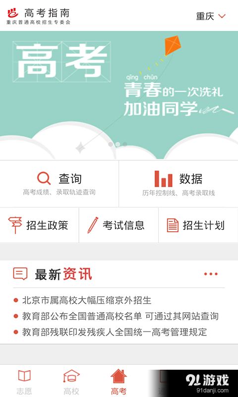 高考指南安卓下载 高考指南v2.4.0最新手机版下载 91手游网