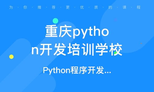 重庆南坪软件开发培训班 重庆南坪软件开发培训辅导班 培训班排名