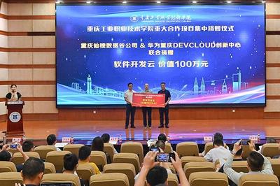 重庆工业职业技术学院重大合作项目集中签约暨揭牌仪式举行