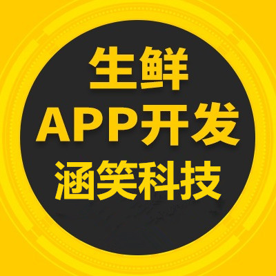 生鲜APP开发,重庆app开发商,重庆软件开发公司