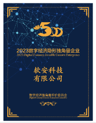 软安科技荣获“2023数字经济隐形独角兽证书”