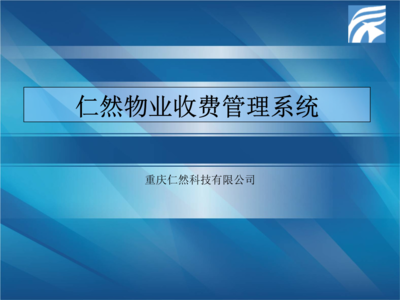 重庆物业收费管理软件系统.ppt文档全文免费阅读、在线看